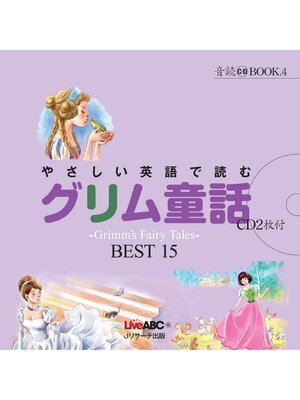 cover image of やさしい英語で読む グリム童話【音声DL付】